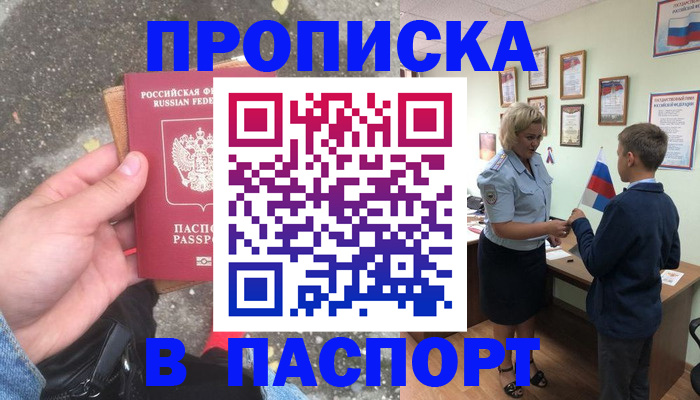 прописка штамп в Ливны